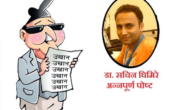 ओली कमरेडलाई उखानचिठी