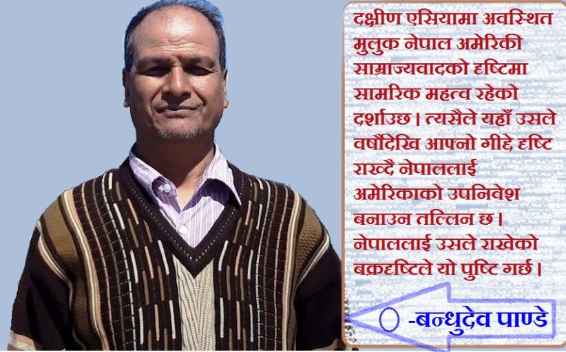 विश्व साम्राज्यवाद/विस्तारवादः नेपालमाथिको बक्रदृष्टि