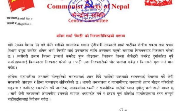 विरही गिरफ्तार प्रकरणः राज्यदमनको प्रतिरोधका लागि तयार रहन विप्लवको  निर्देशन