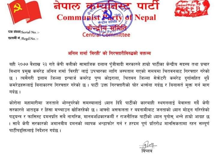 विरही गिरफ्तार प्रकरणः राज्यदमनको प्रतिरोधका लागि तयार रहन विप्लवको  निर्देशन