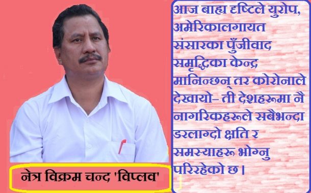 कोरोनाले खोलिदिएको पुँजीवादको सार चरित्र