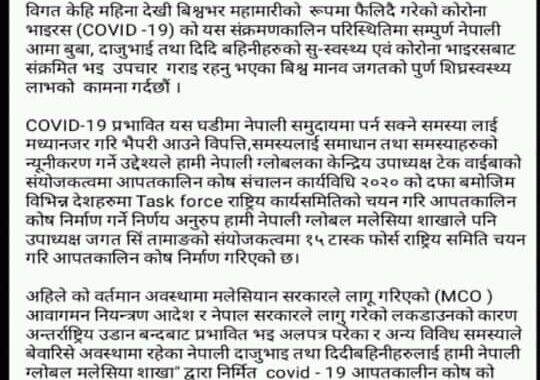 मलेसियामा रहेका प्रवासी नेपालीको सहयोगका लागि टाक्स फोर्स र आकस्मिक कोष खडा