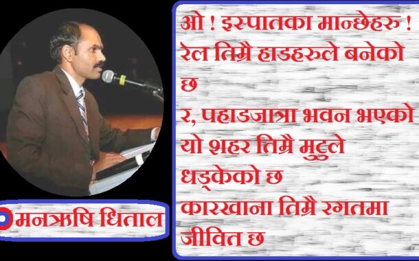 कविताः इस्पातका मान्छेहरु !