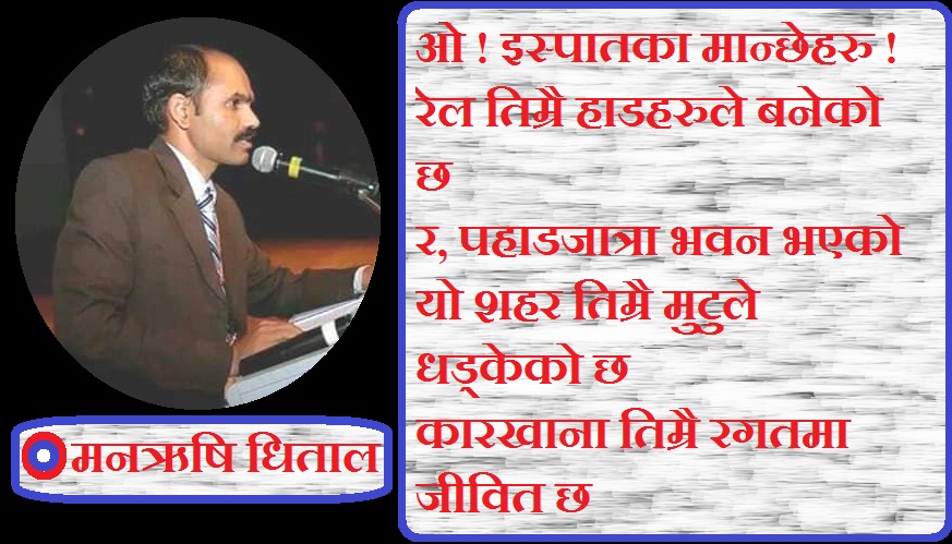 कविताः इस्पातका मान्छेहरु !