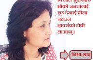 कविताः छेपारा