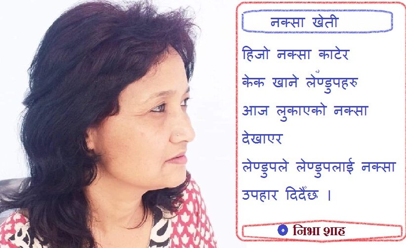 कविताः नक्साखेती