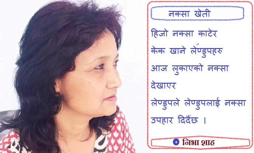 कविताः नक्साखेती