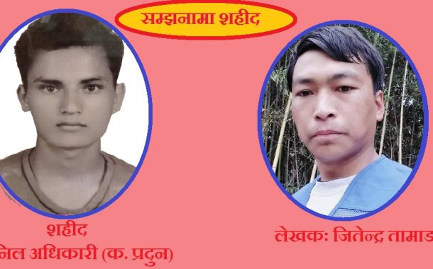 सम्झनामा शहीद प्रदुन