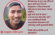 कविताः “म” दुर छु _साहु बा!
