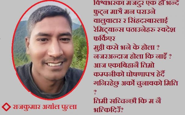 कविताः “म” दुर छु _साहु बा!