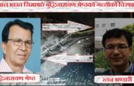 सीमाविद् बुद्धिनारायण श्रेष्ठको प्रश्नमा रतन भण्डारीको जवाफ