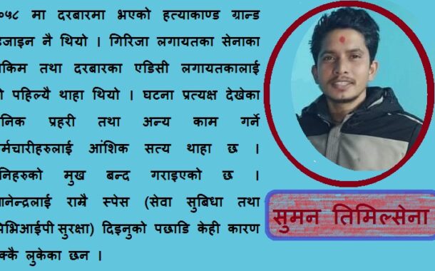 राजदरबार नरसंहार र यसले उब्जाएका प्रश्न