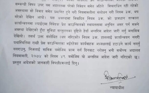 सरकारी निर्णय सर्वोच्चद्वारा बदरः काउन्सिल स्वायत्ततामाथिको हस्तक्षेपको सर्वत्र विरोध 