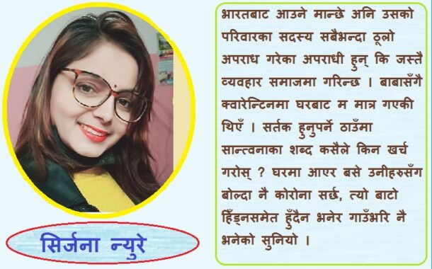 कोरोनासँग लड्ने कि समाजसँग ?