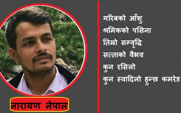 कविताः कस्तो लाग्छ कमरेड ?