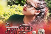 युट्युबमा लोकप्रिय रुपा रश्मीको मैना राजा मैना रानी (भिडियोसहित)