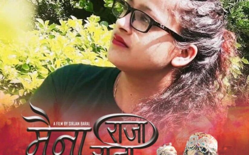 युट्युबमा लोकप्रिय रुपा रश्मीको मैना राजा मैना रानी (भिडियोसहित)