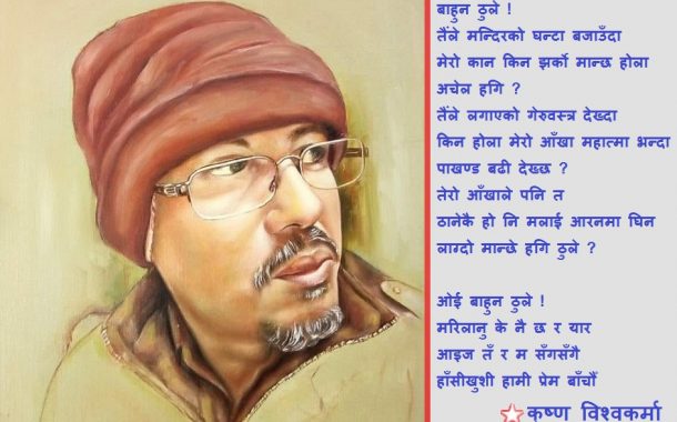 कविताः बाहुन ठुले VS कामी कान्छा