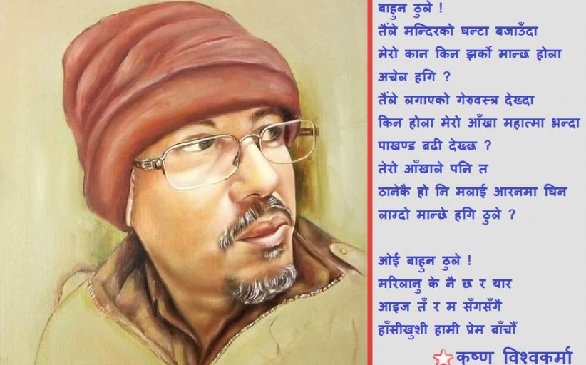 कविताः बाहुन ठुले VS कामी कान्छा