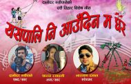 दामोदर न्यौपानेको दसैँ तिहार विशेष गीत सार्वजनिक (भिडियो)