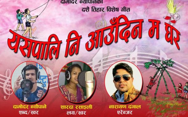 दामोदर न्यौपानेको दसैँ तिहार विशेष गीत सार्वजनिक (भिडियो)