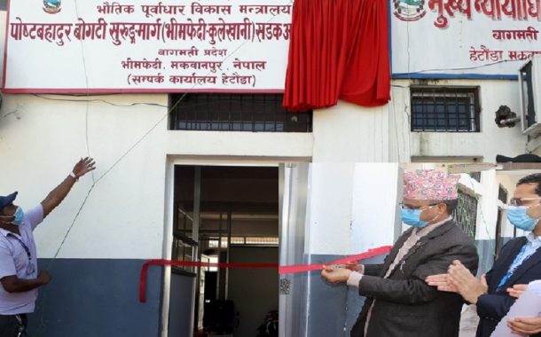 पोष्टबहादुर बोगटी सुरुङमार्ग आयोजनाको कार्यालय सञ्चालन