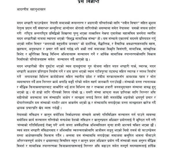 अतिरञ्जनपूर्ण भ्रमहरुबाट विचलित नहुन फाउण्डेशनको आव्हान