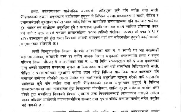 अनुसन्धानमा प्रभाव पार्नेगरी समाचार सम्प्रेषण नगर्न काउन्सिलको अपील