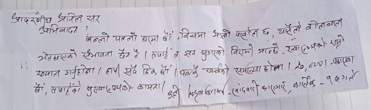 अनिल शर्मा विरहीले दिए मानवअधिकार आयोगमा उजुरी