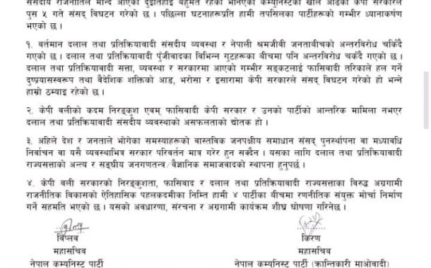 प्रधानमन्त्रीविरुद्ध संसदबाहिरका चारदलको एक स्वर