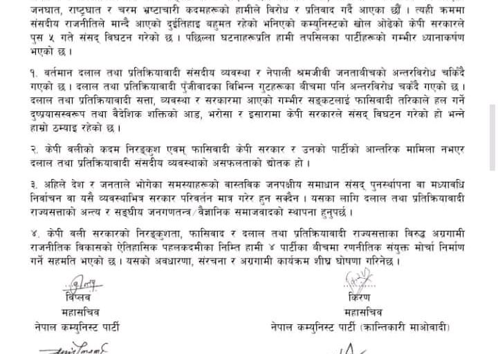 प्रधानमन्त्रीविरुद्ध संसदबाहिरका चारदलको एक स्वर