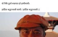 बामपन्थी नेता स्वनाम साथीको निधन