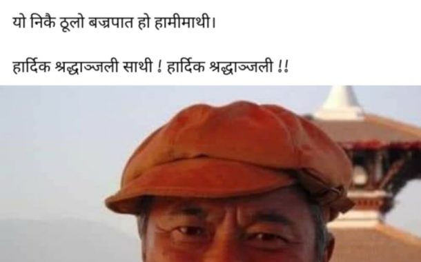 बामपन्थी नेता स्वनाम साथीको निधन