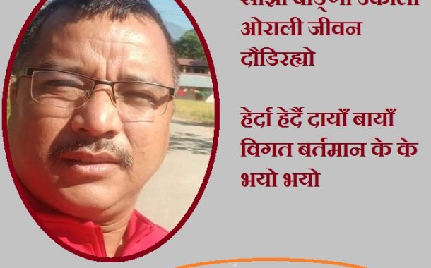 कविताः जीवन लिला