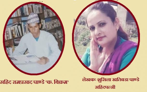 सहिद तिम्रो सम्झनामा !