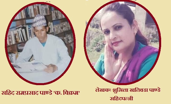 सहिद तिम्रो सम्झनामा !