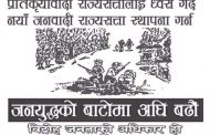 जनयुद्ध दिवसलाई सरकारी मान्यताः सार्वजनिक बिदा देशैभर कार्यक्रम