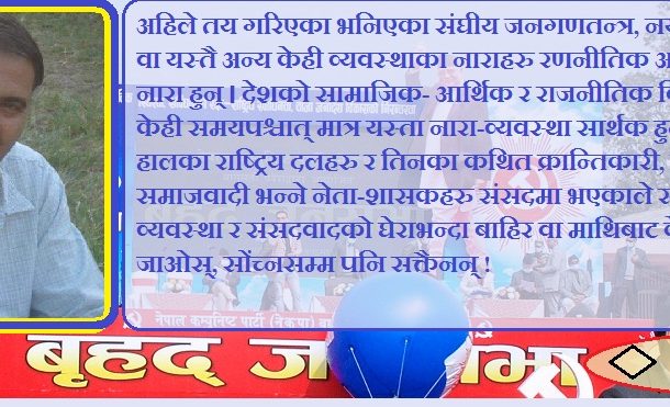 विशाल आमसभाहरुको अर्थ र सन्देश !