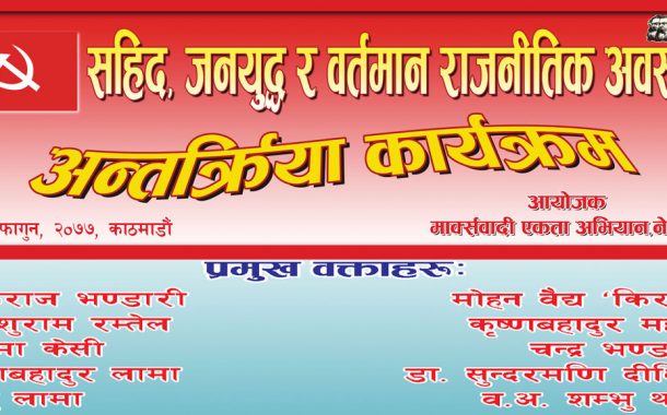 जनयुद्धका सहिदको स्मृतिमा सहिद सप्ताहः राजधानीमा संयुक्त कार्यक्रम