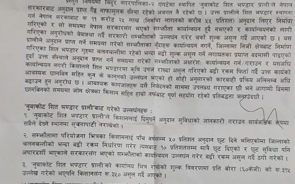 नुवाकोट शित भण्डार ठगी प्रकरणः सांसद मैनालीविरुद्ध आन्दोलन