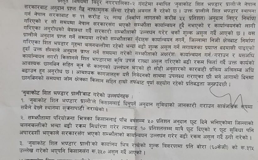 नुवाकोट शित भण्डार ठगी प्रकरणः सांसद मैनालीविरुद्ध आन्दोलन