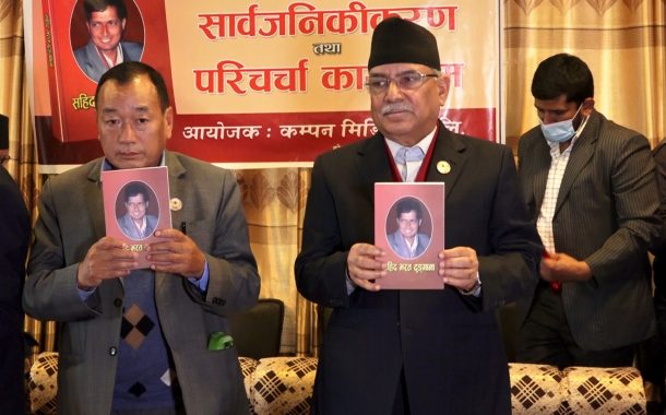 सहिद भरत ढुङ्गाना स्मृतिग्रन्थ सार्वजनिक ः कसले के भने ?