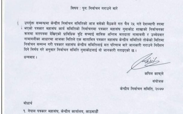 पत्रकारको चुनावः नुवाकोटमा फेरि हुने