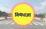 बिहिबारदेखि निषेधाज्ञाः के गर्न पाइने के नपाइने ?