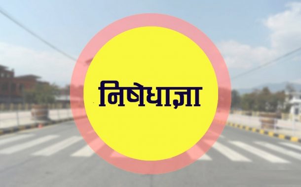 बिहिबारदेखि निषेधाज्ञाः के गर्न पाइने के नपाइने ?