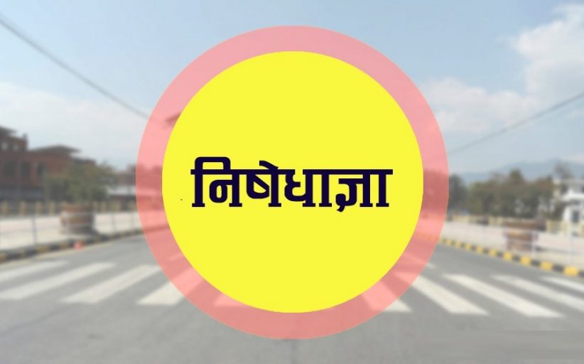बिहिबारदेखि निषेधाज्ञाः के गर्न पाइने के नपाइने ?