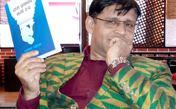 दामोदर न्यौपानेको आठौँ कृति ‘दास प्रथाको नयाँ रुप’ बजारमा