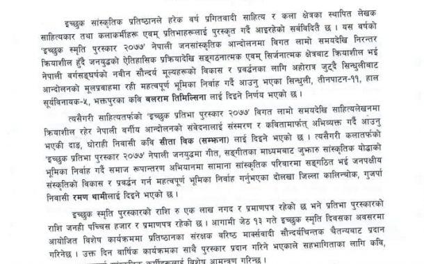 इच्छुक सांस्कृतिक पुरस्कार बलराम, रमण र सीतालाई
