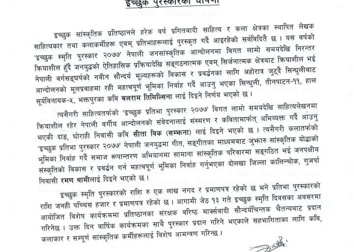 इच्छुक सांस्कृतिक पुरस्कार बलराम, रमण र सीतालाई