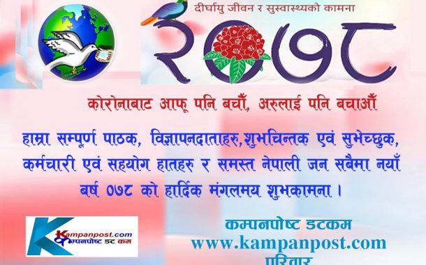 नयाँ वर्ष २०७८ भव्यरुपमा मनाइँदै